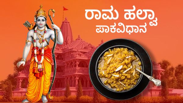 Ram Halwa Recipe: ರಾಮಲಲ್ಲಾನಿಗೆ 7000 ಕೆಜಿ ಹಲ್ವಾ ಸಿದ್ಧತೆ: ನಿಮಗಿದು ಸವಿಯುವ ಆಸೆಯೇ? ಮನೆಯಲ್ಲೇ ಮಾಡಿ ರೆಸಿಪಿ ಇಲ್ಲಿದೆ...