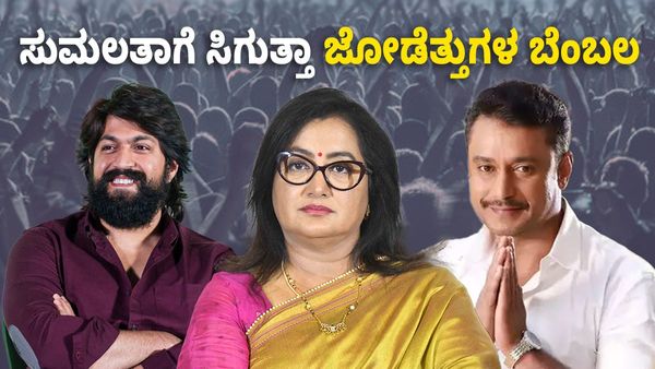 Mandya: ಬೆಂಗಳೂರು ಗ್ರಾಮಾಂತರದಿಂದ ಸುಮಲತಾ ಅಂಬರೀಷ್ ಸ್ಪರ್ಧಿಸಿದರೆ ಯಶ್, ದರ್ಶನ್ ಬೆಂಬಲಿಸ್ತಾರಾ?