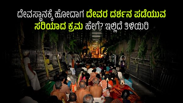 ದೇವಸ್ಥಾನಕ್ಕೆ ಹೋದಾಗ ದೇವರ ದರ್ಶನ  ಪಡೆಯುವ ಸರಿಯಾದ ಕ್ರಮ ಹೇಗೆ ? 