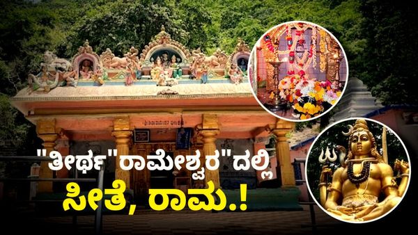 ಇತಿಹಾಸ ಪ್ರಸಿದ್ಧ ತೀರ್ಥರಾಮೇಶ್ವರ ಪವಾಡದ ಬಗ್ಗೆ ನಿಮಗೆಷ್ಟು ಗೊತ್ತು? ಈ ಹೆಸರು ಬರಲು ಕಾರಣ ಏನು? ಮಾಹಿತಿ ತಿಳಿಯಿರಿ