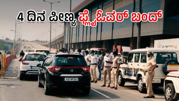 Peenya Flyover: ಜನವರಿ 16ರಿಂದ 4 ದಿನಗಳ ಕಾಲ ವಾಹನ ಸಂಚಾರ ಬಂದ್‌-ಯಾಕೆ ಗೊತ್ತಾ? ಪರ್ಯಾಯ ಮಾರ್ಗಗಳ ಕುರಿತಾಗಿಯೂ ತಿಳಿಯಿರಿ