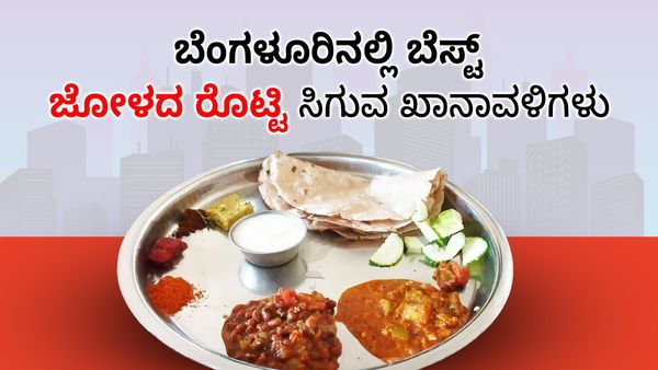 Jolada Rotti: ಬೆಂಗಳೂರಿನ ಬೆಸ್ಟ್‌ ಜೋಳದ ರೊಟ್ಟಿ ಊಟದ ಖಾನಾವಳಿಗಳ ಪಟ್ಟಿ ಇಲ್ಲಿದೆ