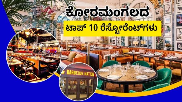 Koramangala: ಕೋರಮಂಗಲದಲ್ಲಿ ಭೇಟಿ ನೀಡಲೇಬೇಕಾದ ಟಾಪ್‌ 10 ರೆಸ್ಟೋರೆಂಟ್‌ಗಳಿವು