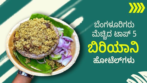 ಬೆಂಗಳೂರಿನಲ್ಲಿ ಜನ ಮೆಚ್ಚಿದ ಐದು ಬಿರಿಯಾನಿಗಳು: ಅಪ್ಪು, ಅಣ್ಣಾವ್ರಿಗೂ ಈ ಹೋಟೆಲ್‌ ಬಲು ಪ್ರಿಯ