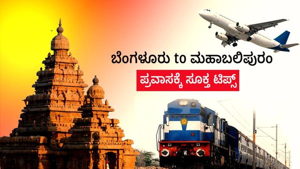 Bengaluru To Mahabalipuram: ಮಹಾಬಲಿಪುರಂಗೆ ನಿಮ್ಮ ಸಂಗಾತಿಯೊಂದಿಗೆ ಟ್ರಿಪ್‌ ಹೋಗ್ಬೇಕಾ?-ಇಲ್ಲಿವೆ ಸೂಕ್ತ ಟಿಪ್ಸ್‌