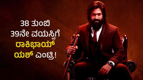 38 ತುಂಬಿ 39ನೇ ವಯಸ್ಸಿಗೆ ಕಾಲಿಟ್ಟ ‘ಕೆಜಿಎಫ್’ ಕೋಟೆಯ ಕ್ಯಾಪ್ಟನ್ ರಾಕಿಂಗ್ ಸ್ಟಾರ್ ಯಶ್!