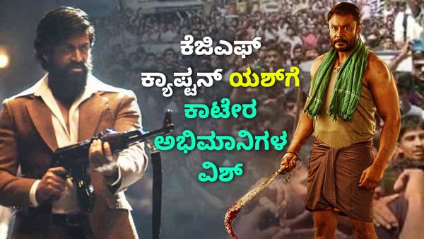 ಕೆಜಿಎಫ್ ಕ್ಯಾಪ್ಟನ್‌ ಯಶ್‌ಗೆ, ಕಾಟೇರ ಅಭಿಮಾನಿಗಳ ವಿಶ್!