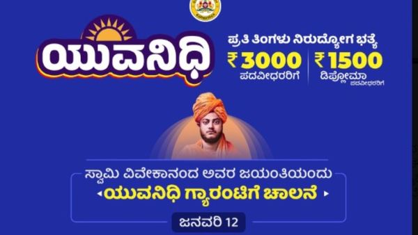 Yuvanidhi Scheme: ಯೋಜನೆ ಫಲಾನುಭವಿಯಾಗಲು ಯಾರು ಅರ್ಹರು, ಅರ್ಜಿ ಸಲ್ಲಿಕೆ ಹೇಗೆ? ಷರತ್ತು, ಏನು ದಾಖಲೆ ಬೇಕು? ಇಲ್ಲಿ ತಿಳಿಯಿರಿ