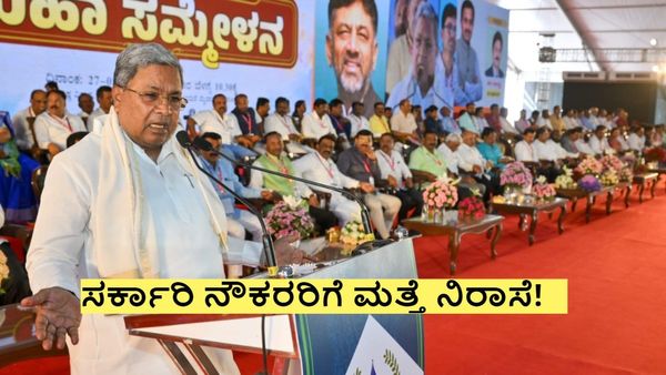 7th pay commission: ಬಜೆಟ್ ಅಲ್ಲೂ ಇಲ್ಲ, ಸಮ್ಮೇಳನದಲ್ಲೂ ಇಲ್ಲ, ನೌಕರರಿಗೆ ಮತ್ತೆ ಸಿಕ್ಕಿದ್ದು ಭರವಸೆ ಮಾತ್ರ!