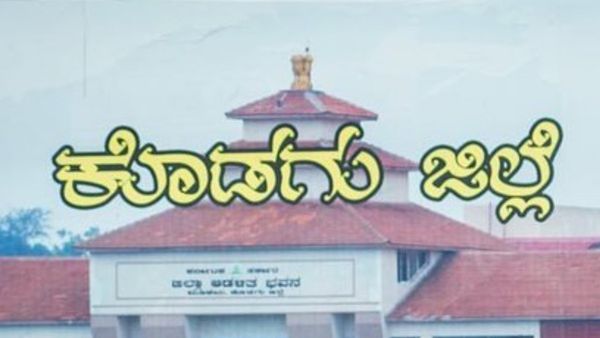 ಕೊಡಗು ಜಿಲ್ಲೆಯ ಕೃಷಿಕರಿಗೆ ಸಿಹಿಸುದ್ದಿ ಕೊಟ್ಟ ಸರ್ಕಾರ 