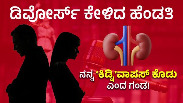 ಡಿವೋರ್ಸ್ ಕೇಳಿದ ಹೆಂಡತಿಗೆ ನನ್ನ ‘ಕಿಡ್ನಿ’ ವಾಪಸ್ ಕೊಡು ಎಂದ ಗಂಡ!
