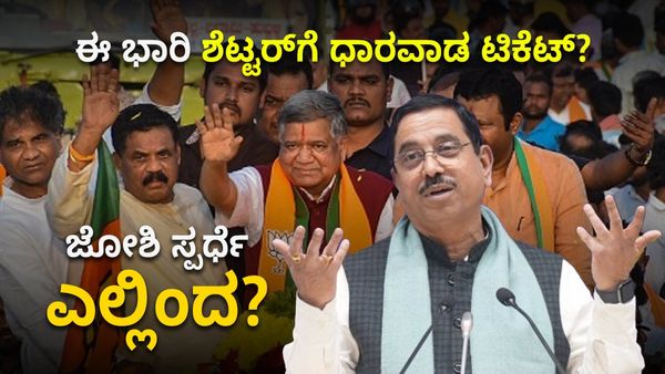 Lok Sabha Election 2024: ಈ ಬಾರಿ ಶೆಟ್ಟರ್‌ಗೆ ಧಾರವಾಡದ ಟಿಕೆಟ್?, ಪ್ರಹ್ಲಾದ್ ಜೋಶಿ ಸ್ಪರ್ಧೆ ಎಲ್ಲಿಂದ?