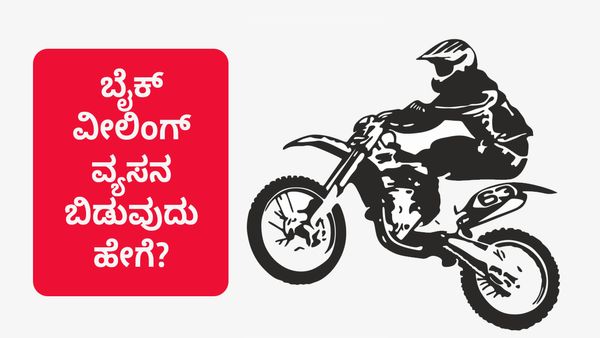  Bike Wheeling: ಬೈಕ್ ವೀಲಿಂಗ್ ಎನ್ನುವ ಕೆಟ್ಟ ವ್ಯಸನಕ್ಕೆ ಮುಕ್ತಿ ಹೇಗೆ?