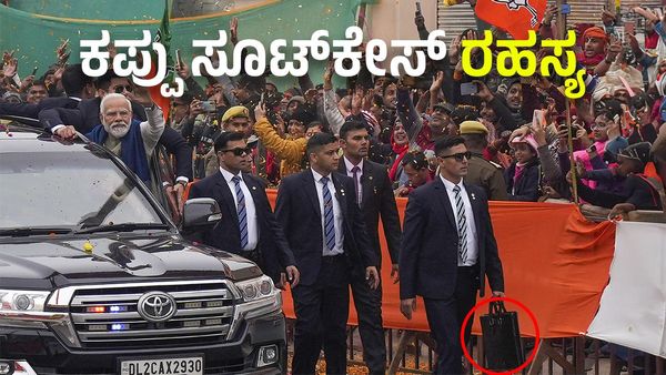 ಪ್ರಧಾನಿ ಮೋದಿ ಬಾಡಿಗಾರ್ಡ್‌ಗಳ ಕೈಲಿರೋ ಕಪ್ಪು ಸೂಟ್‌ಕೇಸ್‌ನಲ್ಲಿ ಏನಿರುತ್ತೆ ಗೊತ್ತಾ?