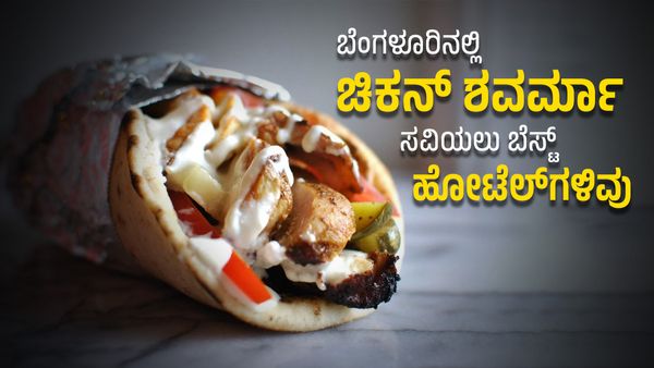 Chicken Shawarma: ಕಡಿಮೆ ದರದಲ್ಲಿ ರುಚಿ-ರುಚಿಯಾದ ಶವರ್ಮಾ ಸಿಗುವ ಬೆಸ್ಟ್‌ ಸ್ಥಳಗಳಿವು