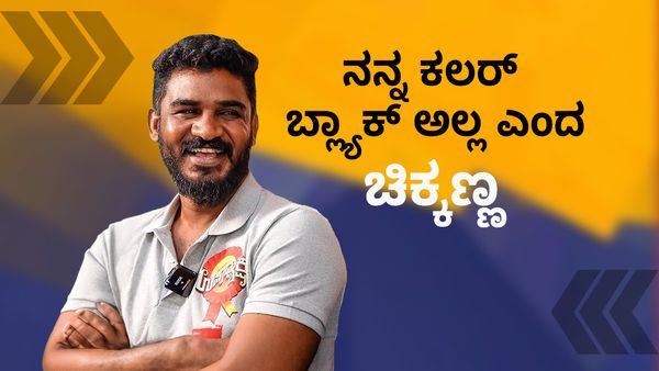 ಚಿಕ್ಕಣ್ಣನ ಕಲರ್ ಬ್ಲ್ಯಾಕ್ ಅಲ್ಲವಂತೆ, ಮತ್ತೆ ಚಿಕ್ಕಣ್ಣನ ಕಲರ್ ಯಾವುದು?