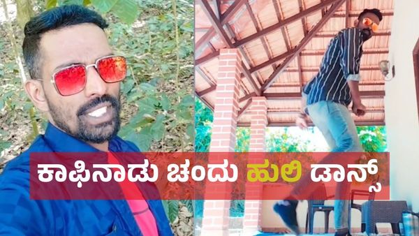 ಹುಲಿ ಡಾನ್ಸ್ ಮಾಡಿದ ಕಾಫಿನಾಡು ಚಂದು: ಇದು ಯಾವ ಕಾಯಿಲೆ ಅಂತ ಗೊತ್ತಾಗಿಲ್ಲ.. ಅಂತಿದ್ದಾರೆ ಜನ!