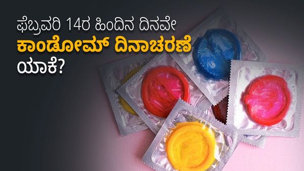 International Condom Day: ಫೆಬ್ರವರಿ 14ರ ಹಿಂದಿನ ದಿನವೇ ಕಾಂಡೋಮ್‌ ದಿನಾಚರಣೆ ಯಾಕೆ? ಮಹತ್ವ ಏನು? ಮಾಹಿತಿ