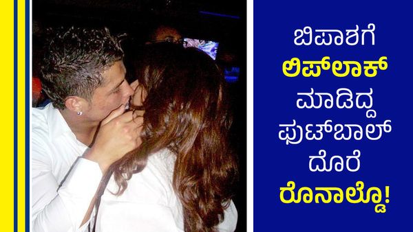 ಅಬ್ಬಾ.. ಬಿಪಾಶಾಗೆ ಲಿಪ್‌ಲಾಕ್ ಮಾಡಿದ್ದ ಫುಟ್‌ಬಾಲ್ ಕಿಂಗ್ ರೊನಾಲ್ಡೊ