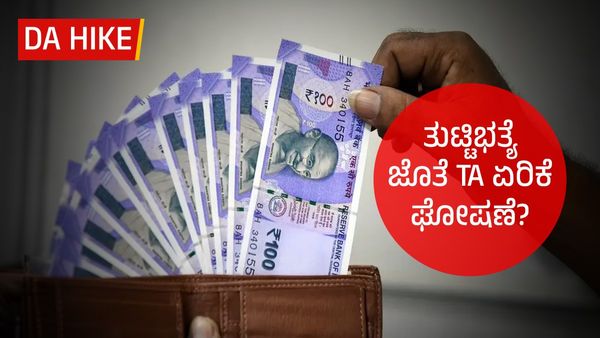 7th Pay Commission: 'ತುಟ್ಟಿಭತ್ಯೆ' ಜೊತೆಗೆ 'ಟಿಎ- ಎಚ್ಆರ್‌ಎ' ಪರಿಷ್ಕರಣೆ? ಪೂರ್ಣ ಮಾಹಿತಿ