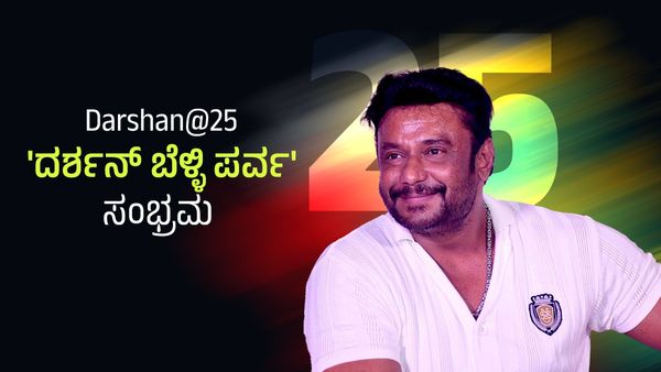Darshan@25: ಇಂಡಸ್ಟ್ರೀಲಿ 25 ವರ್ಷ ಪೂರೈಸಿದ ಡಿ.ಬಾಸ್ ದಚ್ಚು: 'ದರ್ಶನ್ ಬೆಳ್ಳಿ ಪರ್ವ' ಆಯೋಜನೆ: ಸ್ಥಳ, ದಿನಾಂಕ, ಅತಿಥಿ ವಿವರ