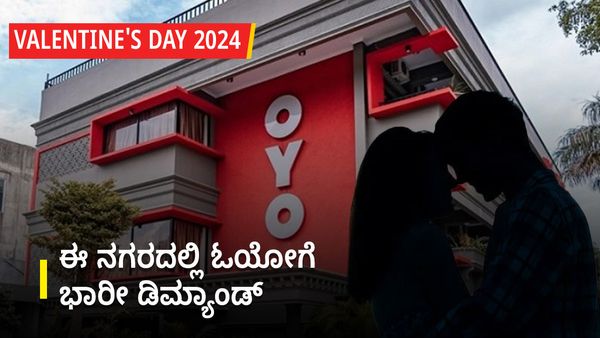 ಪ್ರೇಮಿಗಳ ದಿನ ಹತ್ತಿರ ಬರುತ್ತಿದ್ದಂತೆ OYO ರೂಮ್‌ಗಳಿಗೆ ಭಾರೀ ಡಿಮ್ಯಾಂಡ್‌