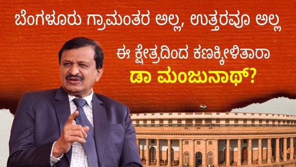 ಬೆಂಗಳೂರು ಗ್ರಾಮಂತರ ಅಲ್ಲ, ಉತ್ತರವೂ ಅಲ್ಲ; ಈ ಕ್ಷೇತ್ರದಿಂದ ಕಣಕ್ಕೀಳಿತಾರಾ ಡಾ ಮಂಜುನಾಥ್?