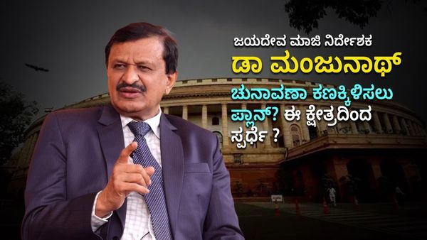 ಲೋಕಸಭೆ ಚುನಾವಣೆ : ಜಯದೇವ ಮಾಜಿ ನಿರ್ದೇಶಕ ಡಾ ಮಂಜುನಾಥ್ ಚುನಾವಣಾ ಕಣಕ್ಕಿಳಿಸಲು ಪ್ಲಾನ್?- ಈ ಕ್ಷೇತ್ರದಿಂದ ಸ್ಪರ್ಧೆ ?