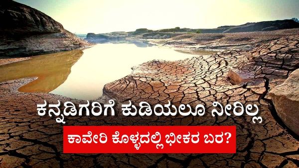 ಕನ್ನಡಿಗರಿಗೆ ಕುಡಿಯಲೂ ನೀರಿಲ್ಲ, ಕಾವೇರಿ ಕೊಳ್ಳದಲ್ಲಿ ಭೀಕರ ಬರ?