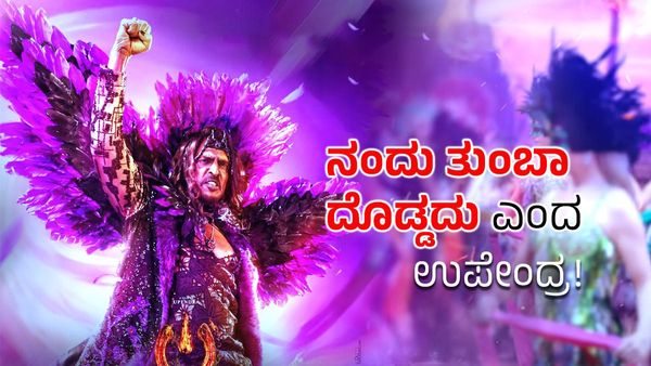 ನಂದು ತುಂಬಾ ದೊಡ್ಡದು ಎಂದ ಉಪೇಂದ್ರ: ಅವನಿಗಿಂತ ನಿಂದು ಚಿಕ್ಕದು ಅಂದಿದ್ದು ಏಕೆ ರಿಯಲ್ ಸ್ಟಾರ್?