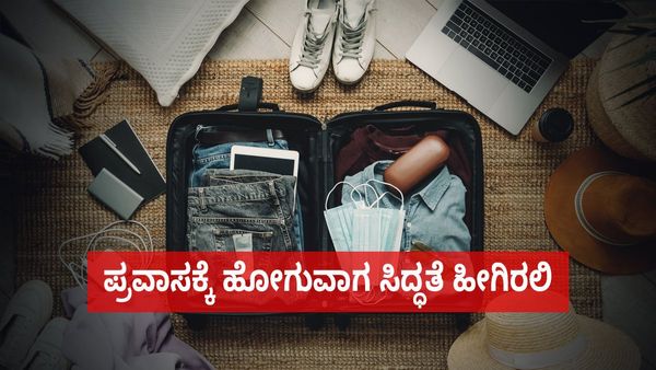  Travel Tips: ಪ್ರಯಾಣದ ಖುಷಿ ಹೆಚ್ಚಿಸಲು ಹೀಗಿರಲಿ ಸಿದ್ಧತೆ 
