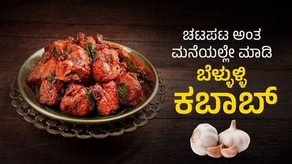 Bellulli Kabab: ಮನೆಯಲ್ಲಿಯೇ ಸುಲಭವಾಗಿ ಮಾಡಿ ಸಕತ್ ಟೆಸ್ಟಿ, ಟ್ರೆಂಡಿ 'ಬೆಳ್ಳುಳ್ಳಿ ಕಬಾಬ್' 