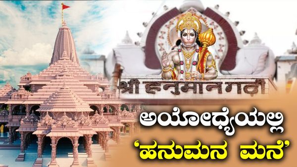 ಅಯೋಧ್ಯೆಯಲ್ಲಿ 'ಹನುಮನ ಮನೆ': ಹನುಮಾನ್ ಗರ್ಹಿ ನಿರ್ಮಾಣದ ಹಿಂದಿದೆ ಆ ಒಂದು ಪವಾಡ