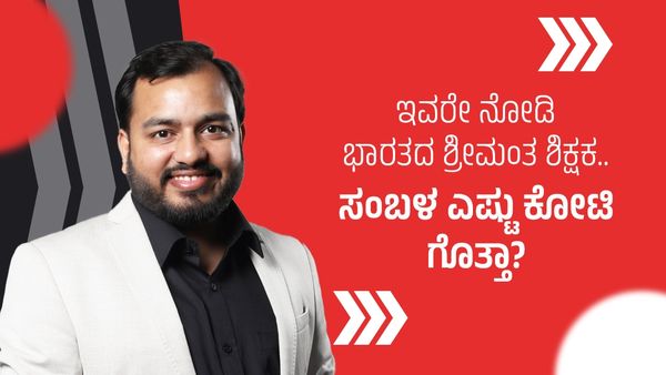 India's Richest Teacher: ಭಾರತ ಶ್ರೀಮಂತ ಶಿಕ್ಷಕ ಈತ...! ಸಂಬಳ ಎಷ್ಟು ಕೋಟಿ ಗೊತ್ತಾ?