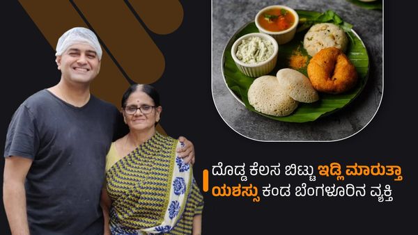 Iyer Idli: ಕೆಲಸ ಬಿಟ್ಟು ಇಡ್ಲಿ ಹೋಟೆಲ್‌ನಲ್ಲಿ ಯಶಸ್ಸು ಕಂಡ ಬೆಂಗಳೂರಿನ ವ್ಯಕ್ತಿ