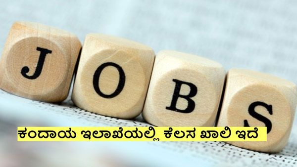 Government Jobs: 1000 ಗ್ರಾಮ ಲೆಕ್ಕಿಗರ ನೇಮಕಕ್ಕೆ ಅಧಿಸೂಚನೆ, ಯಾವ ಜಿಲ್ಲೆಯಲ್ಲಿ ಎಷ್ಟು ಪೋಸ್ಟ್?