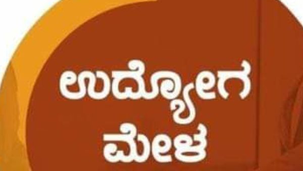 ಬೆಂಗಳೂರಲ್ಲಿ ರಾಜ್ಯ ಮಟ್ಟದ ಉದ್ಯೋಗ ಮೇಳ; ಅಭ್ಯರ್ಥಿಗಳ ವಿದ್ಯಾರ್ಹತೆ 