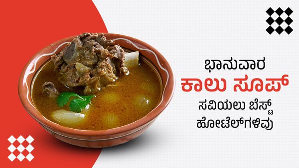 ಭಾನುವಾರ ಬೆಳ್ಳಂಬೆಳಗ್ಗೆ ಒಳ್ಳೆ ಕಾಲು ಸೂಪ್ ಕುಡಿಬೇಕಾ..? ಇಲ್ಲಿದೆ ಬೆಂಗಳೂರಿನ ಬೆಸ್ಟ್ ಹೋಟೆಲ್‌ಗಳು