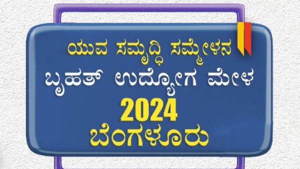 Job Fair 2024: ರಾಜ್ಯಮಟ್ಟದ 'ಉದ್ಯೋಗ ಮೇಳ', ನೋಂದಣಿ-ವಿವರ