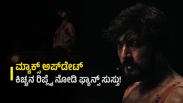 ಮ್ಯಾಕ್ಸ್ ಅಪ್‌ಡೇಟ್ ಬಗ್ಗೆ ಫ್ಯಾನ್ಸ್ ವ್ಯಂಗ್ಯ: ಇನ್ನೊಬ್ಬರ ಮೇಲಿನ ಪೈಪೋಟಿಗೆ ಅಪ್‌ಡೇಟ್ ಕೊಡೋಕ್ಕಾಗಲ್ಲ ಎಂದ ಸುದೀಪ್!