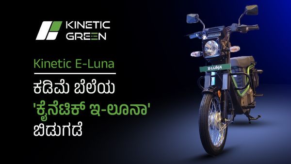 Kinetic E-Luna: ಕಡಿಮೆ ಬೆಲೆಯ ಸ್ವದೇಶಿ ನಿರ್ಮಿತ 'ಕೈನೆಟಿಕ್ ಇ-ಲೂನಾ' ಬಿಡುಗಡೆ, ಬೆಲೆ-ವೈಶಿಷ್ಟ್ಯಗಳೇನು?