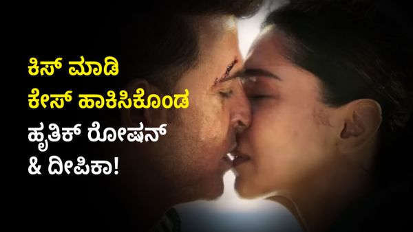 ಮಿಲಿಟರಿ ಡ್ರೆಸ್‌ ಹಾಕಿ ‘ಲಿಪ್‌ ಕಿಸ್’‌ ಮಾಡಿದ್ದ ಹೃತಿಕ್‌-ದೀಪಿಕಾ ಮೇಲೆ ಬಿತ್ತು ಕೇಸ್‌!