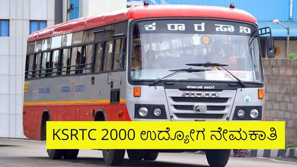 KSRTC Job Recruitment: ಅಭ್ಯರ್ಥಿಗಳು ಗಮನಿಸಿ: ಮಾರ್ಚ್ 6ಕ್ಕೆ ದೇಹದಾರ್ಢ್ಯ ಪರೀಕ್ಷೆ: ನೇಮಕಾತಿ ವಿವರ