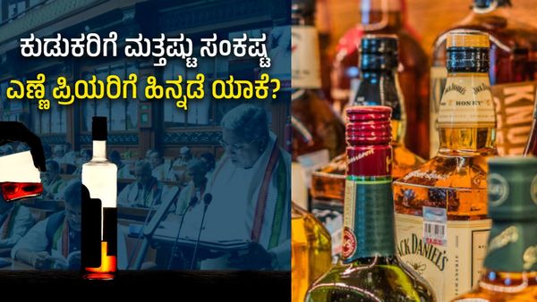 ಮದ್ಯ ಪ್ರಿಯರೇ ಅಲಿಯಾಸ್ ಕುಡುಕರೇ ಗಮನಿಸಿ, ನಾಳೆ ಎಣ್ಣೆ ಸಿಗಲ್ಲ ಇವತ್ತೇ ಲಾಸ್ಟ್!