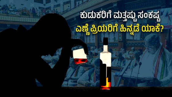 ಕುಡುಕರಿಗೆ ಮತ್ತಷ್ಟು ಸಂಕಷ್ಟ, ಲಿವರ್ ಜೊತೆ ಜೇಬು ಕೂಡ ಸುಡುತ್ತೆ ಹುಷಾರ್!
