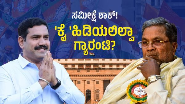 Lok Sabha elections 2024: 'ಕೈ 'ಹಿಡಿಯಲಿಲ್ವಾ ಗ್ಯಾರಂಟಿ; ಕರ್ನಾಟಕದ 28 ಸ್ಥಾನಗಳಲ್ಲಿ 24 ಸ್ಥಾನ ಬಿಜೆಪಿಗೆ ಎಂದ ಸಮೀಕ್ಷೆ