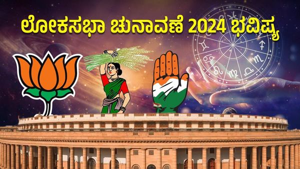 ಲೋಕಸಭಾ ಚುನಾವಣೆ 2024 ಭವಿಷ್ಯ: ಈ ಅಭ್ಯರ್ಥಿಗಳು ರಾಜ ಗುಣಗಳನ್ನು ಹೊಂದಿದ್ದು ರಾಜಕೀಯದಲ್ಲಿ ಯಶಸ್ಸು ಸಾಧಿಸುವರು...