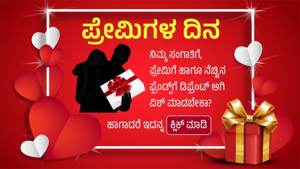 Valentine's Day: ನಿಮ್ಮ ಪ್ರೇಮಿಗೆ, ಸಂಗಾತಿಗೆ, ನೆಚ್ಚಿನ ಫ್ರೆಂಡ್ಸ್‌ಗೆ ಡಿಫ್ರೆಂಟಾಗಿ ವಿಶ್ ಮಾಡಲು ಉಡುಗೊರೆ ಫೋಟೋ ಕಳುಹಿಸಿ