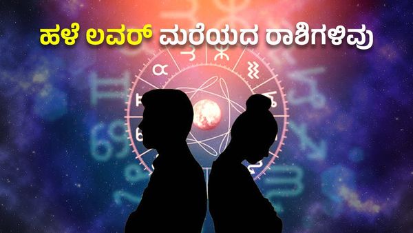 Love-Breakup: ಬ್ರೇಕಪ್ ಬಳಿಕವೂ ಹಳೆ ಲವರ್ ಗುಂಗಲ್ಲೇ ಇರುವ ರಾಶಿಗಳಿವು