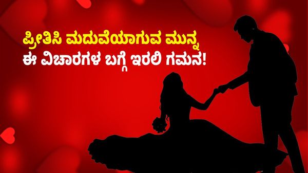 Love Marriage: ಪ್ರೀತಿಸಿ ಮದುವೆಯಾಗುವ ಮುನ್ನ ಈ ವಿಚಾರಗಳ ಬಗ್ಗೆ ಇರಲಿ ಗಮನ!